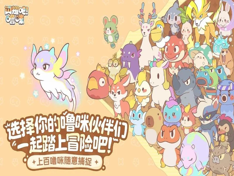 竖屏治愈捉宠经营新游来了!《闪耀吧!噜咪》今日首曝